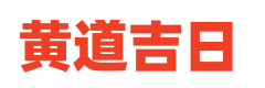 黄历择日出行